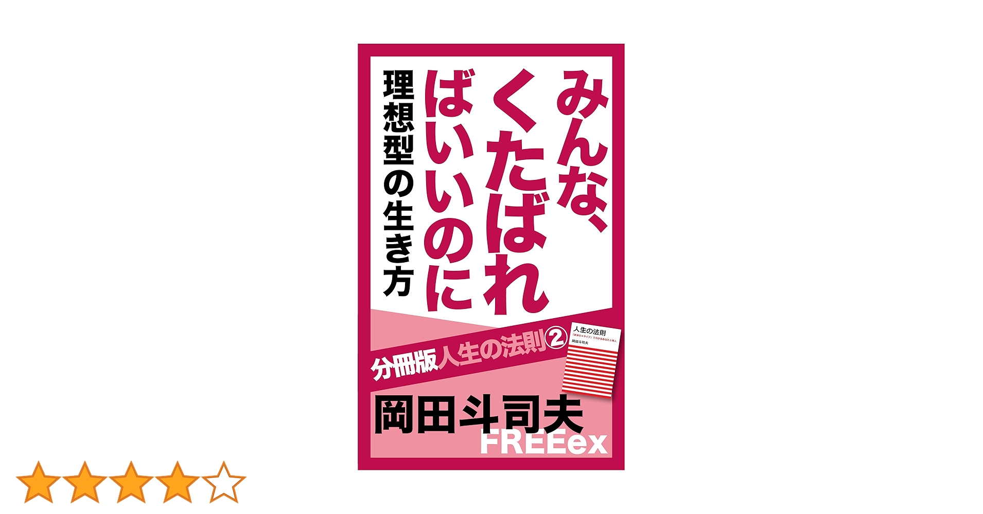 Amazon.co.jp: みんな、くたばればいいのに 理想型の生き方 分冊